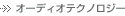 �I�[�f�B�I�e�N�m���W�[