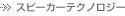 �X�s�[�J�[�e�N�m���W�[
