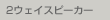2�E�F�C�X�s�[�J�[