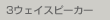 3�E�F�C�X�s�[�J�[