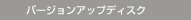 �o�[�W�����A�b�v�f�B�X�N
