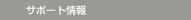 �T�|�[�g���