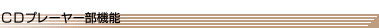 CD�v���[���[���@�\
