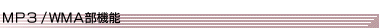 MP3/WMA���@�\