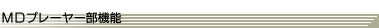 MD�v���[���[���@�\