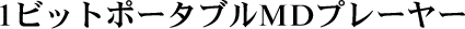 1�r�b�g�|�[�^�u��MD�v���[���[