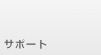 �T�|�[�g