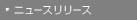 �j���[�X�����[�X