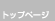 �g�b�v�y�[�W