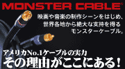 MONSTER CABLE(�����X�^�[�P�[�u��)