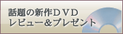 �b��̐V��DVD�v���[���g�I