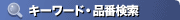 �L�[���[�h�E�i�Ԍ���