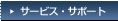 �T�[�r�X�E�T�|�[�g