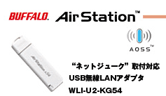 �ͥåȥ��塼�������б� USB̵��LAN�����ץ� WLI-U2-KG54