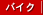�o�C�N