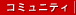 �R�~���j�e�B