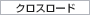 �N���X���[�h