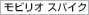 ���r���I�@�X�p�C�N