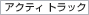 �A�N�e�B�@�g���b�N