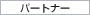 �p�[�g�i�[
