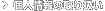 �l���̎�舵��