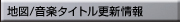 �n�}/���y�^�C�g���X�V���