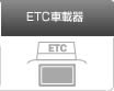 ETC�ԍڊ�