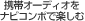 �g�уI�[�f�B�I���i�r�R���|�Ŋy����