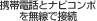 �g�ѓd�b�ƃi�r�R���|�𖳐��Őڑ�