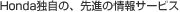 Honda�Ǝ��́A��i�̏��T�[�r�X