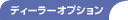 �f�B�[���[�I�v�V����
