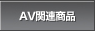 AV�֘A���i