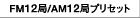 FM12/AM12�ǃv���Z�b�g
