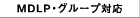 MDLP�E�O���[�v�Ή�