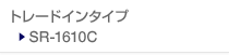 �g���[�h�C���^�C�v SR-1610C�@�̃y�[�W��