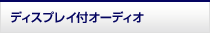 �f�B�X�v���C�t�I�[�f�B�I