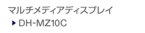 �}���`���f�B�A�f�B�X�v���C DH-MZ10C�@�̃y�[�W��