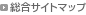 �����T�C�g�}�b�v�@�̃y�[�W��