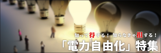 電力自由化